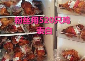 <b>七夕他被女粉丝用520只鸡表白 当场崩溃！</b>