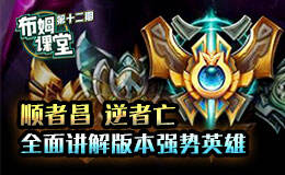 布姆课堂20:顺者昌逆者亡 全面讲解版本强势英雄