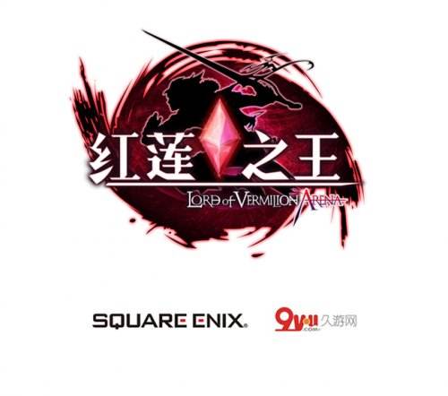 久游正式公布代理SQEX超人气大作《红莲之王》