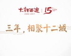 3年12城，大话西游时光巡礼伴你同行