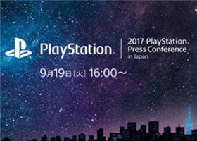 <b>TGS 2017索尼发布会时间公布 面向中国直播</b>