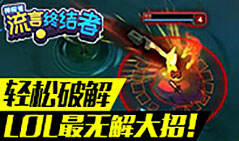 神探苍流言终结者27：轻松破解联盟最bug大招