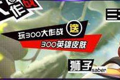 8月30日300英雄联动300大作战正式启动