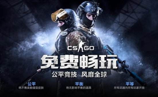 CSGO国服宣布：实名认证玩家永久免费