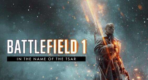 战地1dlc以沙皇之名上线倒计时