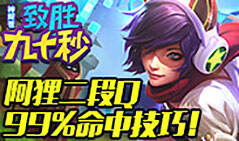 神探苍致胜90秒：阿狸二段Q99%命中技巧！