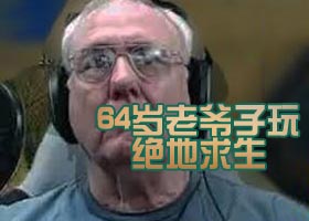 <b>64岁老爷子玩《绝地求生》经常吃鸡</b>