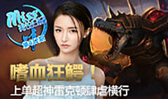 Miss排位日记432:嗜血狂鳄！超神雷克顿肆虐横行！