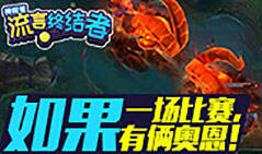 神探苍流言终结者28：如果一场比赛有俩奥恩！