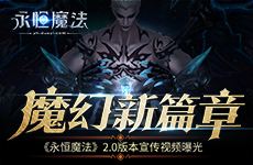 魔幻新篇章《永恒魔法》2.0版本宣传视频曝光！