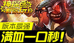 神探苍教你玩：版本最强大虫子 满血一口秒！