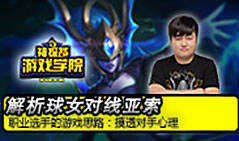 球女VS亚索：职业选手反向解析 摸清对手心理