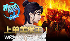 Miss排位日记433：美猴王！wr2连搅个天翻地覆！