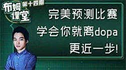 布姆课堂13：预测比赛 学会你就离dopa更近一步