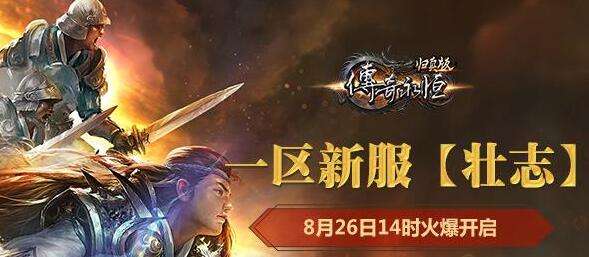 万里逐宏志 传奇永恒归真版新服26日开启