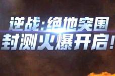 逆战官方轻端新作《逆战：绝地突围》突破封测