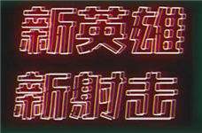 《枪火游侠》9月13日终极内测开启