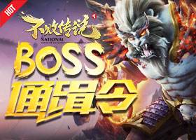 天魔BOSS逃出《不败传说》重金悬赏！