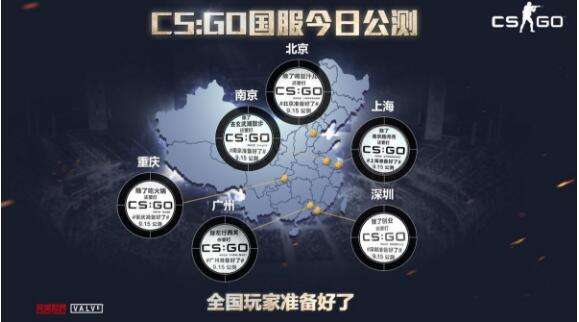 中国准备好了 CSGO国服今日正式公测