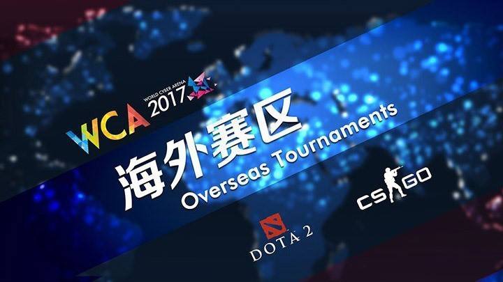 WCA2017欧洲区资格赛《DOTA2》战况升级