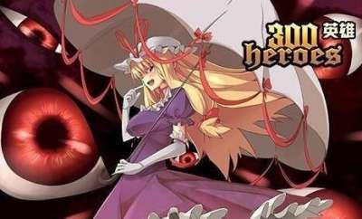 《300英雄》新区馈赠 东方英雄 300娘免费得