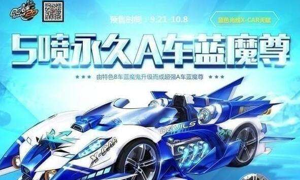 qq飞车5喷永久A车蓝魔尊 9.25正式开售