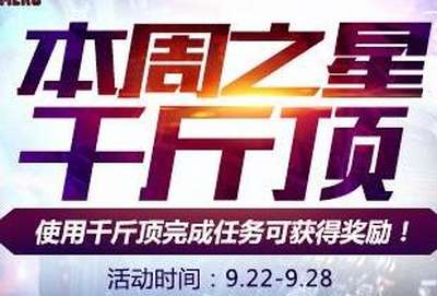 本周之星千斤顶 完成指定任务得奖励