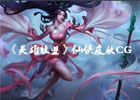 <b>《英雄联盟》仙侠皮肤CG公布 你会买吗</b>