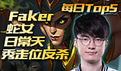10月5日TOP5：Faker蛇女日常天秀走位反杀