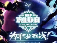 DNF职业联赛主题曲公开 热血战斗再度开启