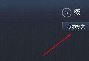 绝地求生好友加不上怎么办？steam好友搜不到