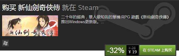 《新仙剑奇侠传》Steam发售 现价打折仅19元