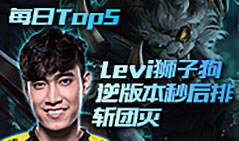 10月12日TOP5：Levi狮子狗逆版本秒后排斩团灭