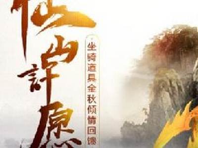 《问道》仙山许愿 坐骑道具金秋倾情回馈