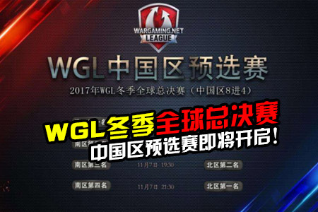 WGL冬季全球总决赛 中国区预选赛开启