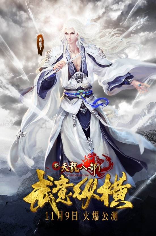 《新天龙八部》武意纵横 11月9日火爆公测