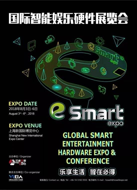 乐享生活，智在必得！2018年第三届国际智能娱乐硬件展览会（eSmart）招商启动