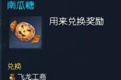 剑灵万圣节活动简析 收集南瓜糖兑换阴森糖果篮