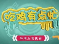 吃鸡有点忙第7期：为何落地就喊大哥哥