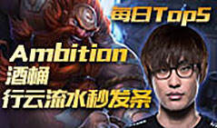 10月29日top5：Ambition酒桶行云流水秒发条