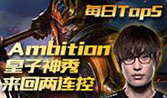 11月4日TOP5：Ambition皇子神秀来回两连控