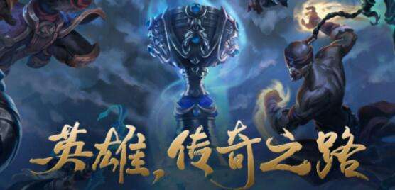 LOL英雄传奇之路活动地址在哪 最新地址分享