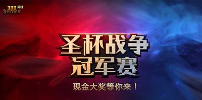 四强诞生！300英雄冠军赛赛程后半段开启