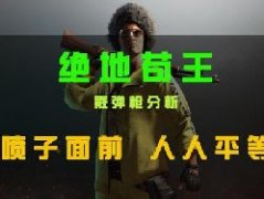 不管是3级头还是3级甲 喷子面前人人平等