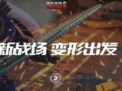 变形金刚OL无限火力模式及新英雄路障介绍