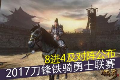 2017刀锋铁骑勇士联赛8进4及对阵公布