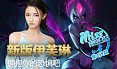 Miss排位日记452：新版伊芙琳 拥抱你的恐惧吧