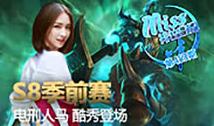 Miss排位日记453期：S8电刑人马酷秀登场！