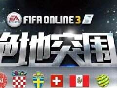 《FIFAOL3》世预赛洲际附加赛晋级球队盘点