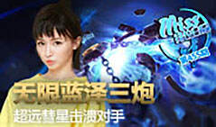 Miss排位日记：无限蓝泽三炮 彗星击溃